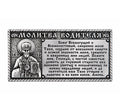 Икона в машину, Молитва водителя из металла (гальваника) на липучке, 3.2x6.5 см