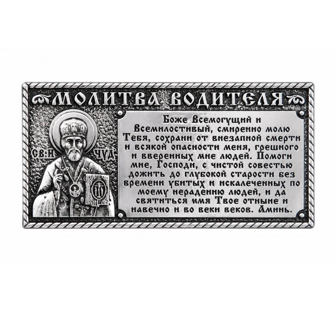 Икона в машину, Молитва водителя из металла (гальваника) на липучке, 3.2x6.5 см